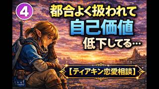 「会いたい時だけ呼ばれる関係…」都合よく扱われてる恋愛に答えます【ティアキン恋愛相談】