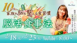 【2月25日】【脳活食事法】～１０年先の家族の脳を整える～山崎陽子DAY2