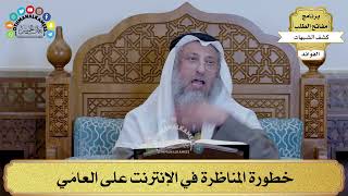 18 - خطورة المناظرة في الإنترنت على العامّي - عثمان الخميس