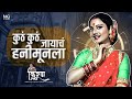 Kutha Kutha Jayacha Remix Dj Kiran NG Unrealise Soung