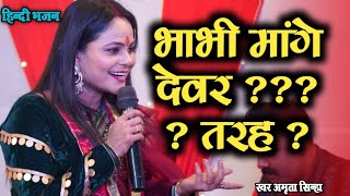 Download lagu बहुत ही प्यारा भजन | Bhabhi Mange Devar Laxman Ki | Amrita Sinha | भाभी मांगे देवर लक्ष्मण की तरह mp3 Download lagu बहुत ही प्यारा भजन | Bhabhi Mange Devar Laxman Ki | Amrita Sinha | भाभी मांगे देवर लक्ष्मण की तरह mp3