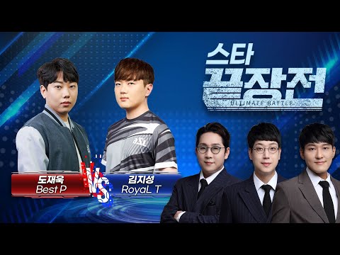 대회 전에 도멘! vs ASTL 최고의 테란 대결! 중계진 스타 끝장전 도재욱 Best vs 김지성 RoyaL SC1-125
