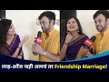 लव्ह-अरेंज नाही आमचं तर Friendship Marriage। Savani Ravindra and Ashish | Tujhi 