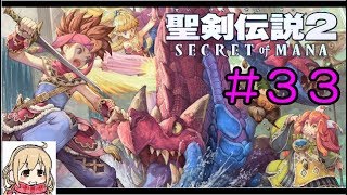 【聖剣伝説2】女性実況者の初見プレイ！＃３３【SECRET of MANA】