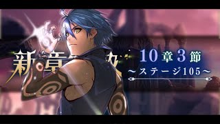 10章3節 ステージ105攻略 -メギド72