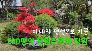 아내가 손수 꾸며가는 200평의 아름다운 정원