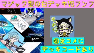 「ゼノンザード」マジック型の白デッキVSオフィシャルAIフンフ・固定コメにデッキコード貼っておきます「ZENONZARD」