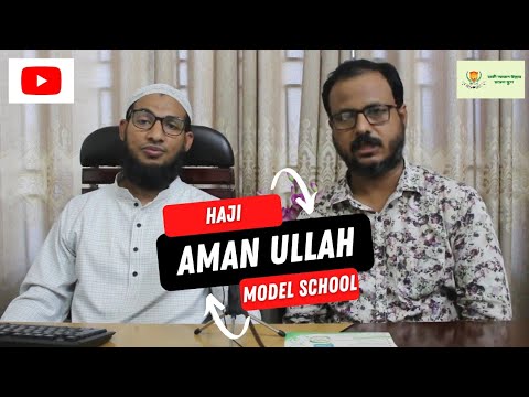 হাজী আমান উল্লাহ মডেল স্কুলের প্রধান শিক্ষক জনাব মাজহারুল ইসলাম স্যারের সাক্ষাৎকার