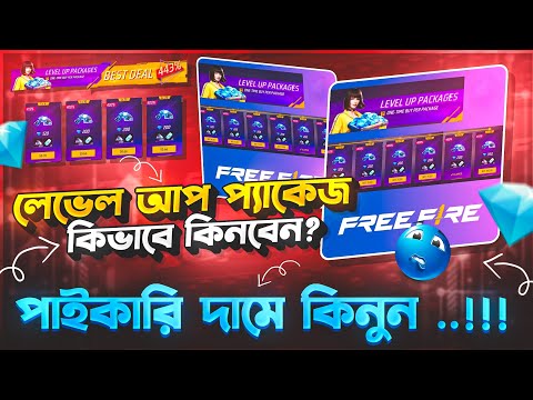 How to get the Level Up package? 🤯 Level Up Packages Full Details 💥|| How to get the Level Up pac...