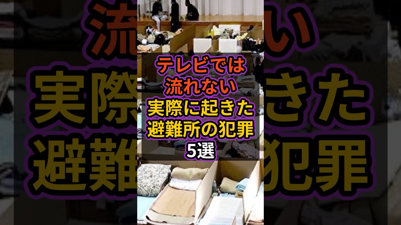 【テレビでは流れない】実際に起きた避難所の犯罪5選 ＃防災＃避難所＃クレクレ