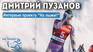 Лыжи Интервью с Дмитрием Пузановым на Финале Кубка России 2024