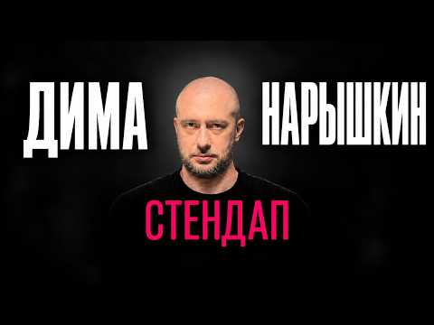 От снеговика и детей до Лукашенко и Трампа | Дима Нарышкин — стендап