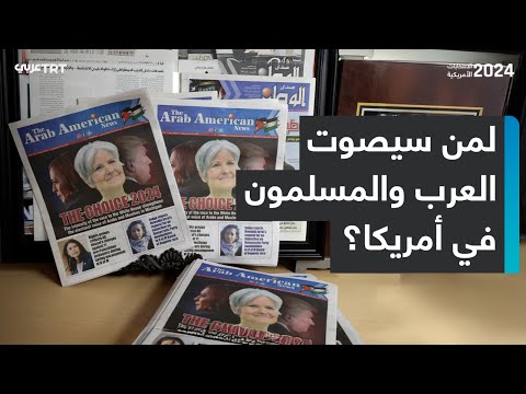 أصوات العرب والمسلمين