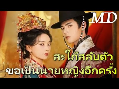 สะใภ้สลับตัว ขอเป็นนายหญิงอีกครั้ง🔥丨ครบทุกตอน#ละครสั้น