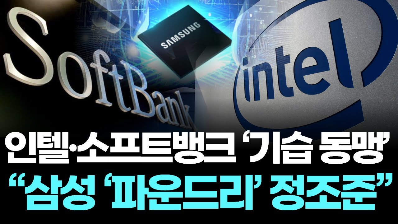 인텔·소프트뱅크 ‘기습 동맹’ …“삼성 ‘파운드리’ 정조준”