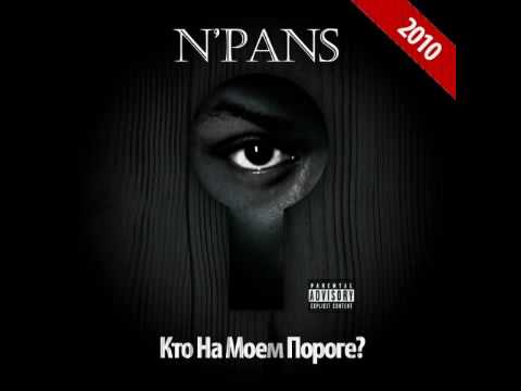 06. N`Pans-Все ждут своего часа (feat. Kyort).