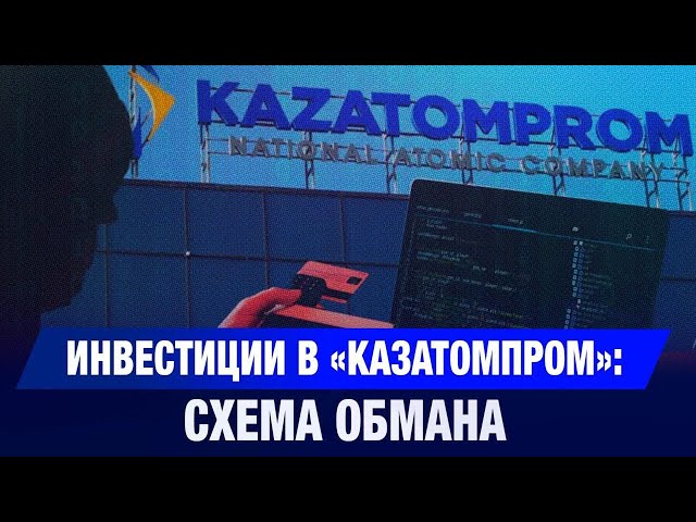 Инвестиции в «Казатомпром»: схема обмана