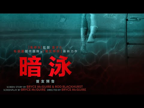 【暗泳】首支預告 - 3月22日 隆重登場