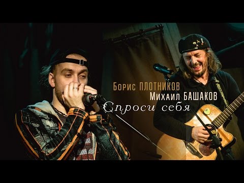 Михаил Башаков и Борис Плотников - Спроси себя