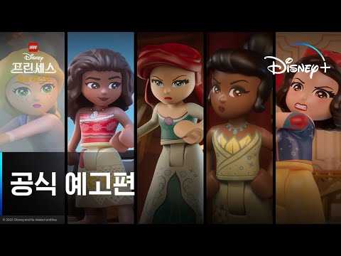레고 디즈니 프린세스: 캐슬 퀘스트 | 공식 예고편 | 디즈니+