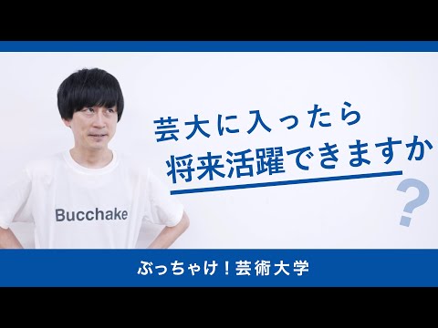 芸大に入ったら将来活躍できますか？京都芸術大学「ぶっちゃけ！芸術大学」#1