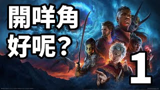 終於到我喇! Baldur's Gate 3 柏德之門III 26/8/2023