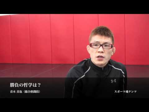 【エール】青木真也（総合格闘技）