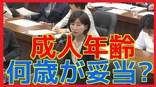 🔴成人国会成人年齢妥当なのは何歳なの!?答えられるなら答えてよ!!・・・2018年5月23日消費者問題特別委員会