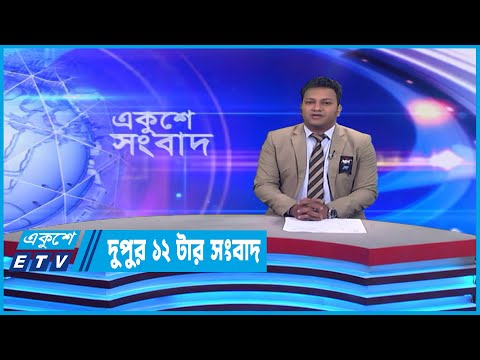12 PM News || দুপুর ১২টার সংবাদ || 07 February 2023  | ETV News