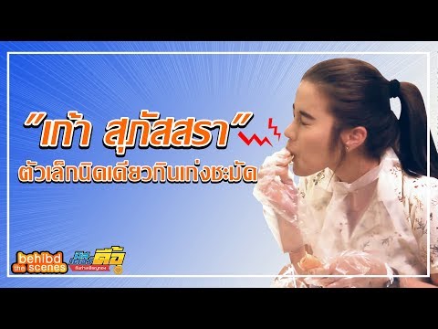 "เก้า สุภสสรา" ตัวเล็กนิดเดียว กินเก่งชะมัด |behibd the scenes ep4 | มิสเตอร์ดื้อกันท่าเหรียญทอง
