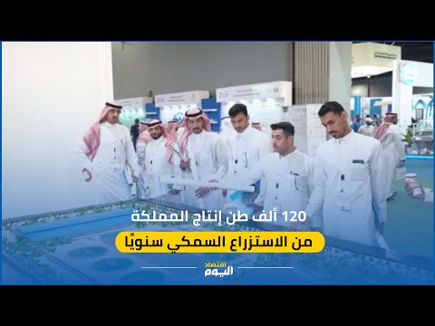 أبحاث وتجارب لتطوير الاستزراع السمكي و126 صنفا بمياه المملكة