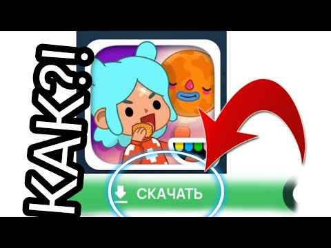 Как скачать взлом тока бока на телефон?