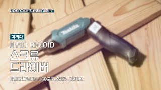 마끼다 DF001D_동영상_이미지