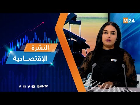 ‎⁨النشرة الاقتصادية ليوم الأربعاء ليوم 03 ماي 2023⁩