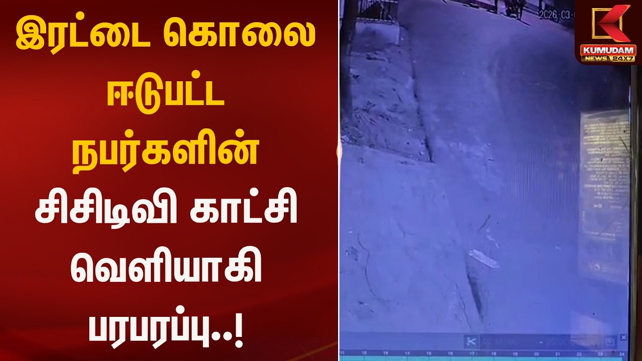 இரட்டை கொலை ஈடுபட்ட நபர்களின் சிசிடிவி காட்சி வெளியாகி பரபரப்பு..! | CCTV | Kumudam News