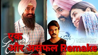 Laal Singh Chaddha Trailer Review // लाल सिंह चड्ढा । एक और Disaster Film. #laalsinghchaddha