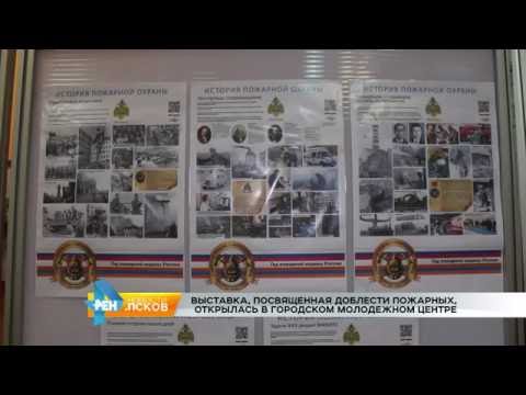 Новости Псков 07.09.2016 # Выставка, посвященная доблести пожарных открылась в ГМЦ
