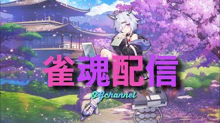【雀魂】今日は麻雀します