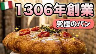 イタリアで1番古い 最古のパン屋さん 究極の「歴史の味」700年前へのタイムトラベル