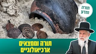 תורה ומדע עם הרב זמיר כהן - תורה וממצאים ארכיאולוגיים