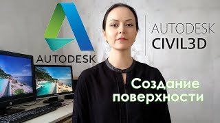 Autodesk Civil 3D. КАК СОЗДАТЬ ПОВЕРХНОСТЬ ПО ТЛО
