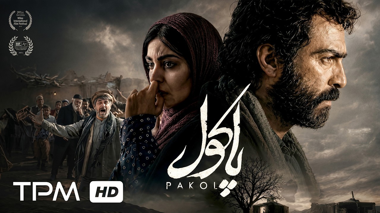 🧳 برای آینده‌ای بهتر؛ به هر قیمتی؟ | فیلم سینمایی جدید «پاکول»