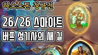 [정규] 26/26 스마이트 등장! 버프 성기사