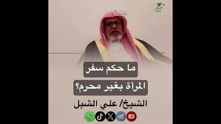 صورة أ.د. علي الشبل | ما حكم سفر المرأة بغير محرم