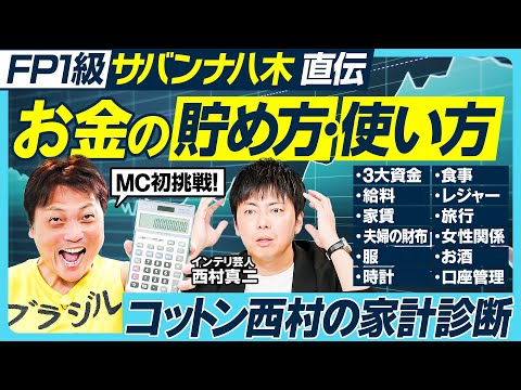 お金の貯め方・使い方／サバンナ八木／人生の3大資金／住宅問題／夫婦の財布／口座管理術／投資ポートフォリオ／年収／服／時計／食事／レジャー／女性関係／酒／コットン西村の家計診断【MONEY MONEY】