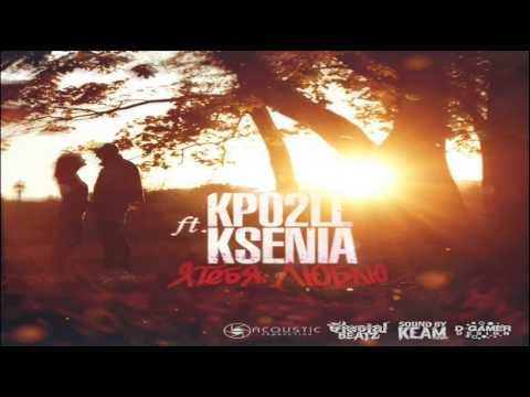 Kpo2LL feat. Ksenia - Я тебя люблю