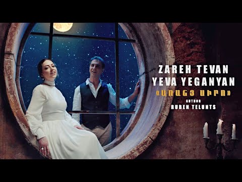 Zareh Tevan & Yeva Yeganyan - Arants Siro