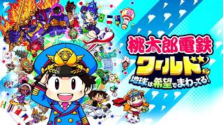 【ライブ配信】【2人実況】桃鉄という名の潰し合い! 桃太郎電鉄ワールド対戦実況 2026年3月8日