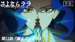 オリジナルTVアニメ『さよならララ』第11話WEB予告 | 2026年9月13日(日)放送・配信開始