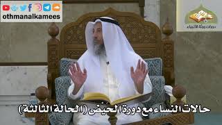 157 - حالات النساء مع دورة الحيض - الحالة الثالثة - عثمان الخميس